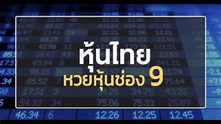 หวยหุ้นช่อง9แม่นแม่นเม็ดเดียว