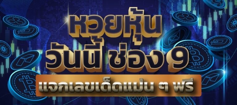 หวยหุ้นช่อง9แม่นแม่นเม็ดเดียว