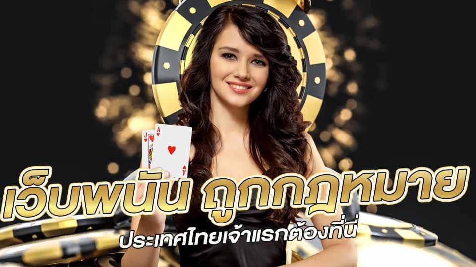 เว็บพนันออนไลน์ ถูกกฎหมาย ไม่มี ขั้นต่ำ