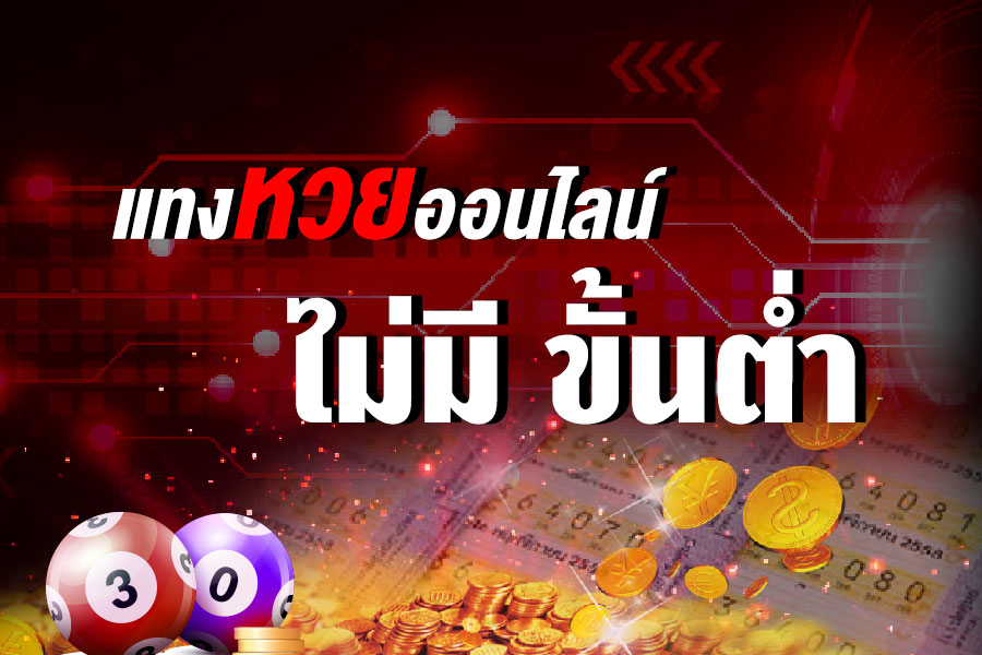 เว็บหวยออนไลน์บาทละ100