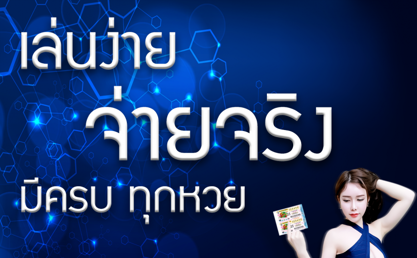 เว็บหวยออนไลน์บาทละ100