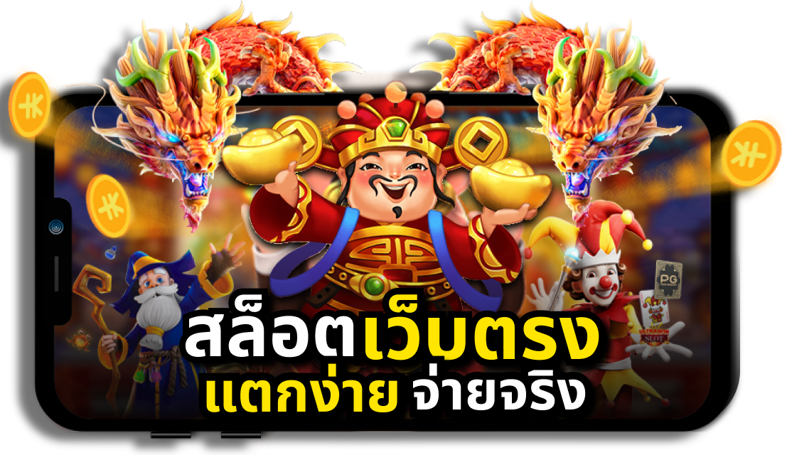 สล็อต pg เว็บตรง แตกง่าย