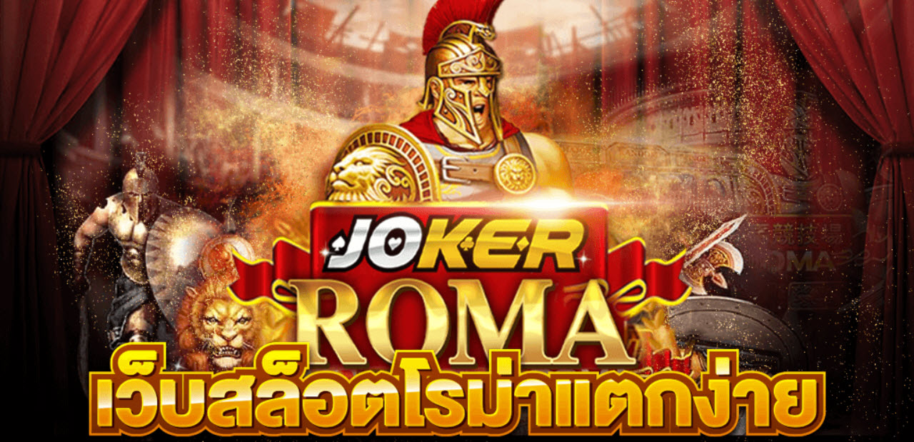 สล็อต roma เว็บตรง