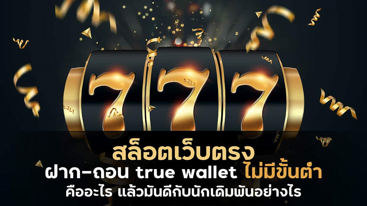 สล็อต ฝากถอน true wallet เว็บตรง