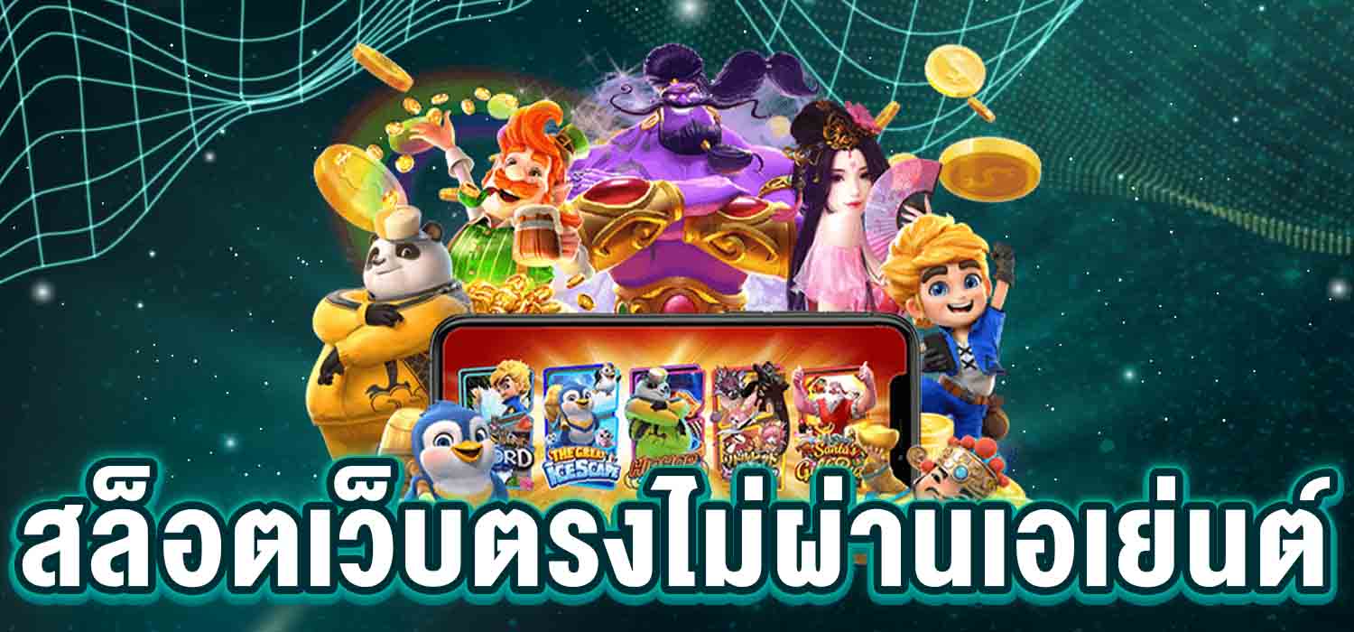 สล็อต เว็บตรง ไม่ผ่านเอเย่นต์ ฝากถอน ไม่มี ขั้นต่ำ