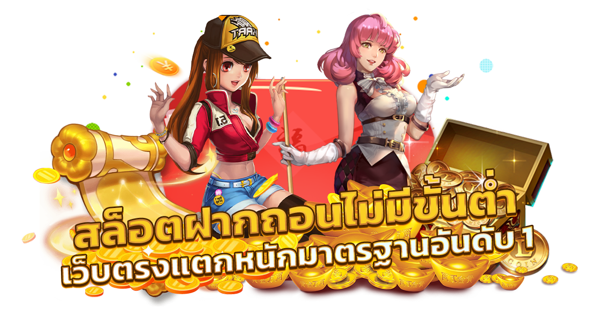 สล็อต เว็บตรง ไม่ผ่านเอเย่นต์ ฝากถอน ไม่มี ขั้นต่ำ