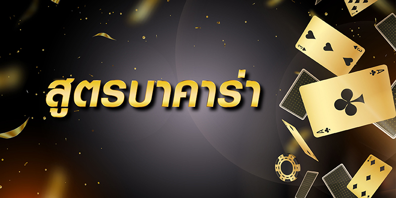 สูตรบาคาร่า ai 2022