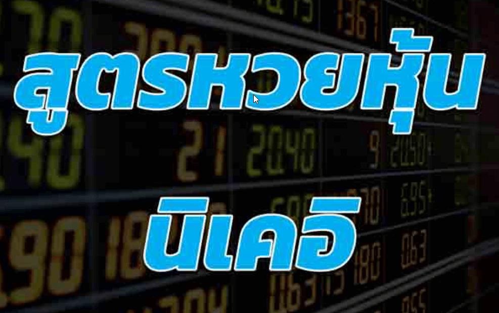 สูตรหวยหุ้นนิเคอิ3ตัวตรง