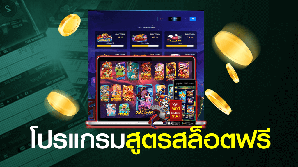 โปรแกรม สูตรสล็อต pg ฟรี