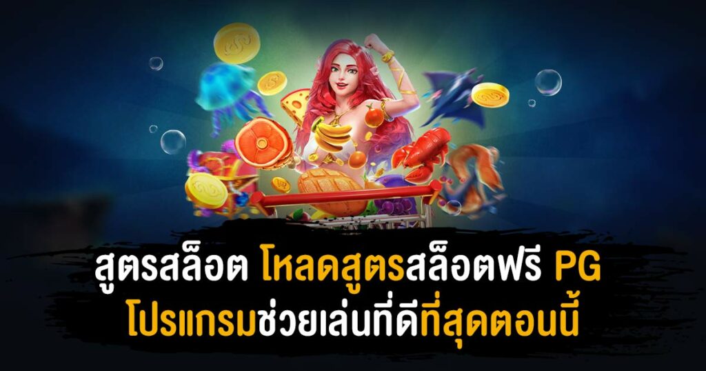 โปรแกรม สูตรสล็อต pg ฟรี