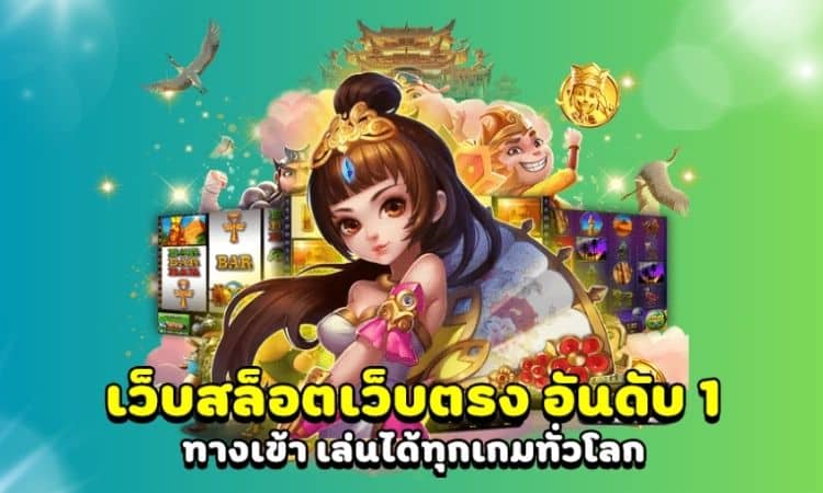 PG Slot เว็บตรง อันดับ 1