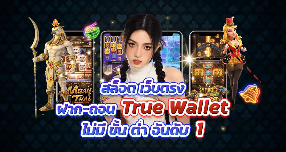 สล็อตฝากถอน True Wallet เว็บตรงล่าสุด