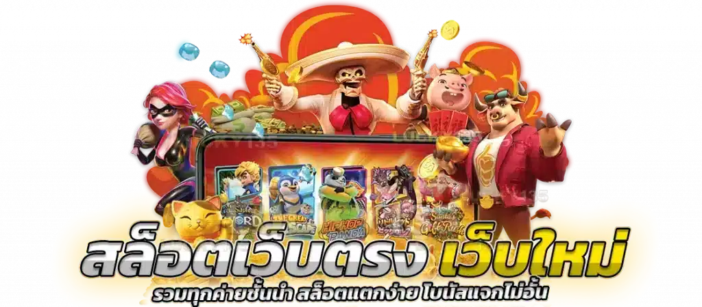 PG Slot เว็บตรง อันดับ 1