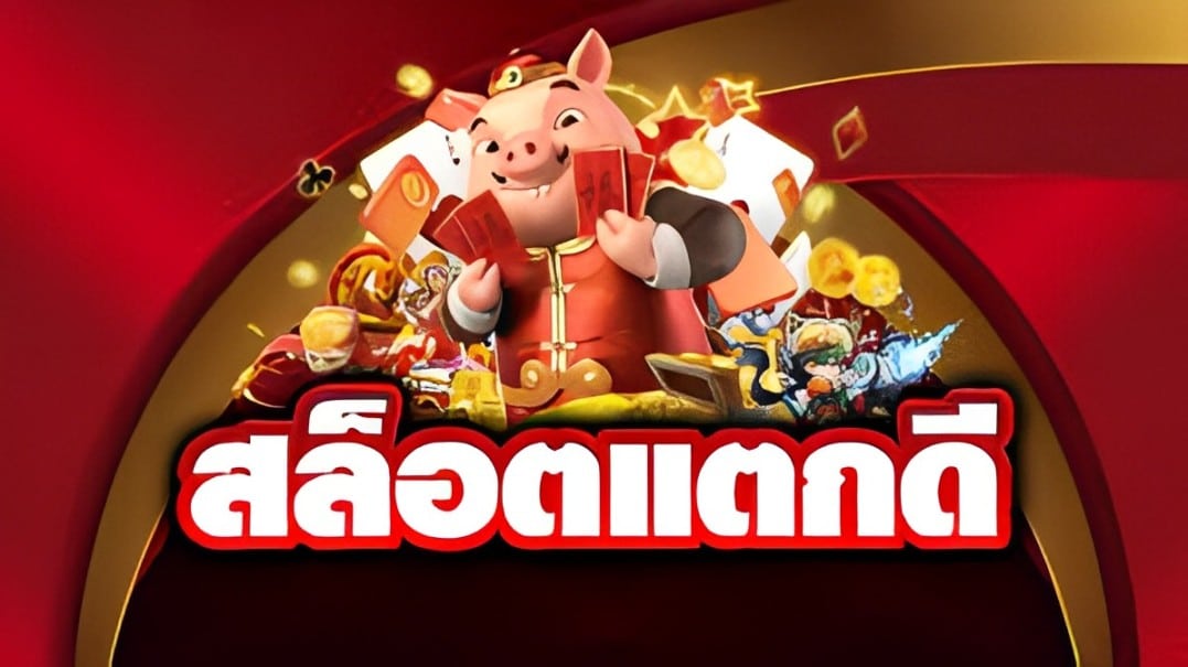 สล็อตแตกดี
