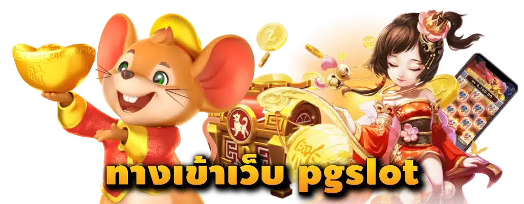 PG Slot เว็บตรง อันดับ 1