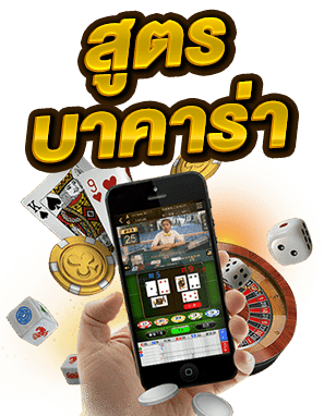 สูตรบาคาร่า