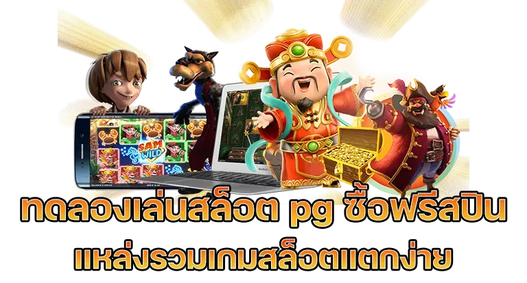 สล็อต ซื้อ ฟรี ส ปิ น ทดลองเล่น