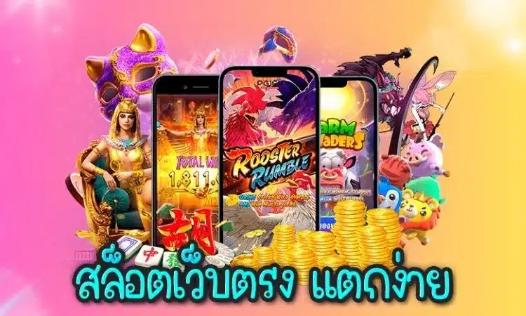 สล็อตเว็บตรงแตกดี