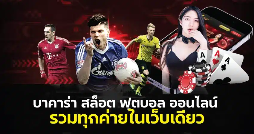 บาคาร่า สล็อต ฟุตบอล
